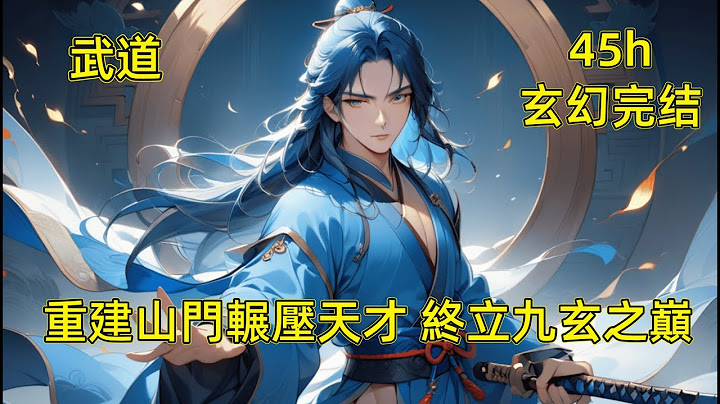 《劍破九玄傲眾生》廢材蘇玄丹田碎，得劍緣逆襲重建山門，一路斬天驕稱尊九玄大陸#玄幻 #穿越 #爽文