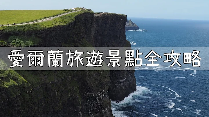 愛爾蘭旅遊景點超完整攻略 - 天天要聞