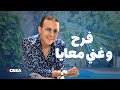 عبد العالي الغاوي فرح و غني معايا 