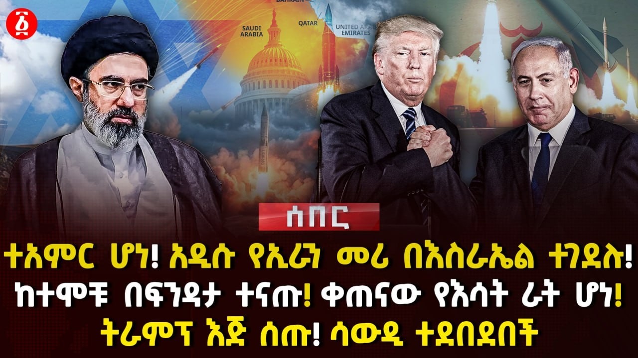 ተአምር ሆነ! አዲሱ የኢራን መሪ በእስራኤል ተገደሉ! | ከተሞቹ በፍንዳታ ተናጡ! ቀጠናው የእሳት ራት ሆነ! | ትራምፕ እጅ ሰጡ | Ethiopia