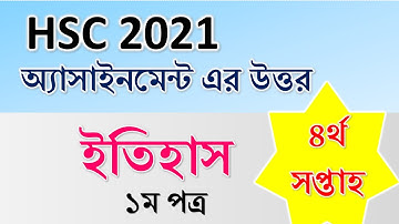 এইচএসসি ২০২১ অ্যাসাইনমেন্ট,ইতিহাস, ৪র্থ সপ্তাহ।HSC 2021 Assignment 4th week