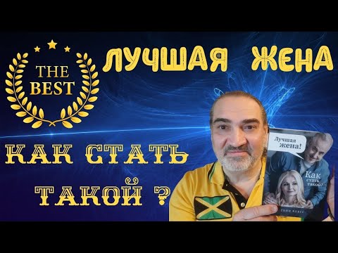 Лучшая жена. Как стать лучшей женой ? Главы из книги читает пастор Антон Андреев .