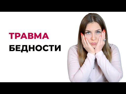 Травма бедности. Стоит ли стремиться к богатству? Невроз богатства. Психолог Лариса Бандура