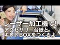 レーザー加工機でアクセサリー台紙とギフトBOXを製作【ハンドメイド販売】