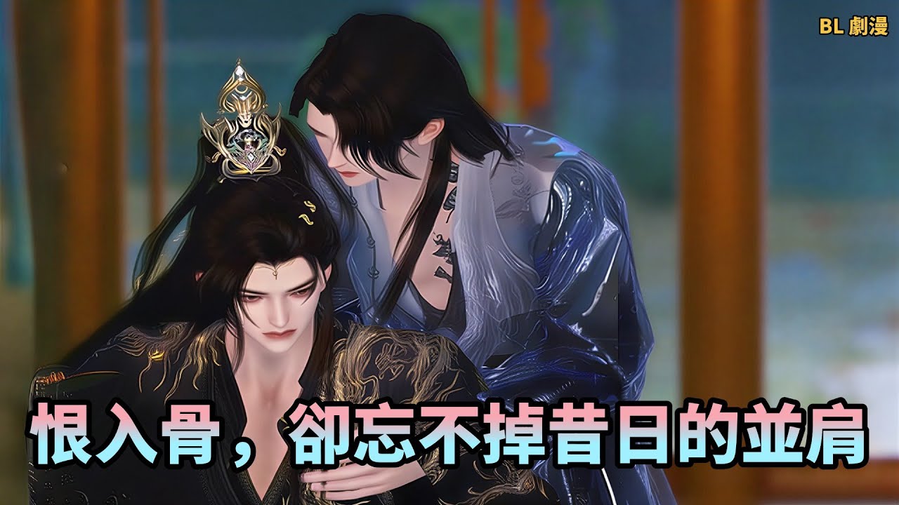 【BL劇漫】愛恨扭曲！家族血仇碾碎所有情分，主仆緣斷此生！甄選劇漫#動漫短劇 #donghua #anime #漫画 #bl #shuangwen #manhwa #逆水寒漫畫 #双男主 #漫畫推薦