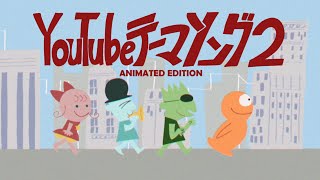YouTubeテーマソング2   ANIMATED EDITION thumbnail