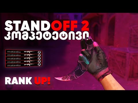  SO2 - ხვალ დაიდება გათამაშების ვიდეო