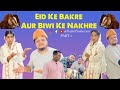 Eid ke bakre aur biwi ke nakhre  eiduladha special  eidmubarak