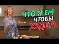 Моё питание для похудения. День из жизни Медушкиной