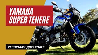 2021 Yamaha Super Tenere 1200 тест райд | Линкор Марат | Мотоциклы для взрослых