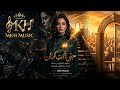 حتى أنت كمان ليليان مراد Hata Enta Kaman Lilian Mourad نسخة الصوت الأصلية 