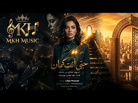 حتى أنت كمان أصعب وجع ليليان مراد  
