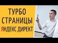 Яндекс Директ. Турбо страницы Яндекс Директ. Турбостраницы Яндекс Директ от А до Я ( Поиск и РСЯ )