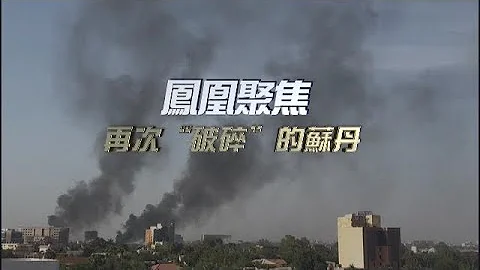 再次“破碎”的蘇丹｜曾以“黃金”為名的金礦之地，為何變得民不聊生？｜鳳凰聚焦 20230420 - 天天要聞