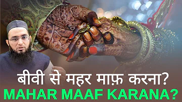 Biwi Se Mahar Maaf Karana? बीवी से महर माफ़ करना? بیوی سے مہر معاف کرانا؟