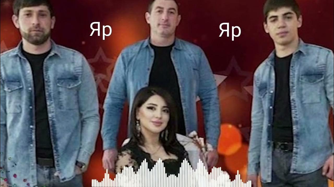 Яр яр вун зи. Лезгинские песни лезги манияр. Эксклюзив группа лезгинская. Гр эксклюзив вун зи яр туш 2022. Яр яр вун зи.