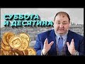 Суббота и десятина