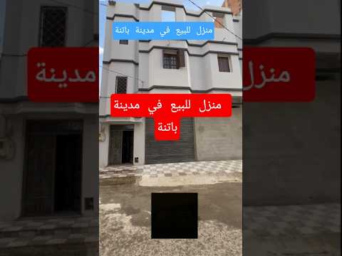 منزل للبيع في ولاية باتنة بطريق لورو رقم الهاتف 0659000451 باتنة عقارات منزل للبيع 