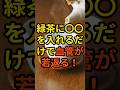  緑茶に〇〇を入れるだけで血管が若返る！#緑茶 #カテキン #レモン #血管ケア #脳卒中予防 #抗酸化作用 #アンチエイジング #食の豆知識 #健康雑学 #緑茶の効果
