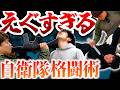戦場で生き抜く【自衛隊格闘術】プロから学ぶ！シンプルで合理的な動きが日本武術との共通点
