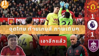 #รุกรับหลังเกมส์ แมนยู 🔴 โดนจุดโทษท้ายเกมส์อีกแล้ว เปิดบ้านเสมอรองบ๊วย 1-1