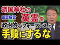【直言極言】靖国神社の英霊を政治的パフォーマンスの手段にするな[桜R6/8/15]