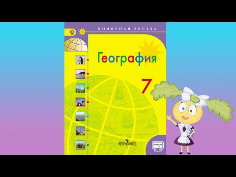 География 7кл. §14 "Климатические пояса и области Земли"