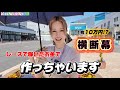 【レースで当てたお金で横断幕作ります！】