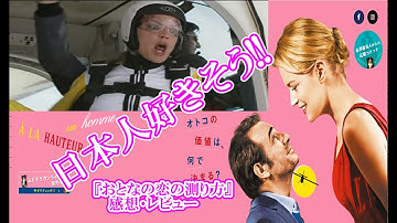 【　映画『おとなの恋の測り方』感想・レビュー　見た人も　見る人も】