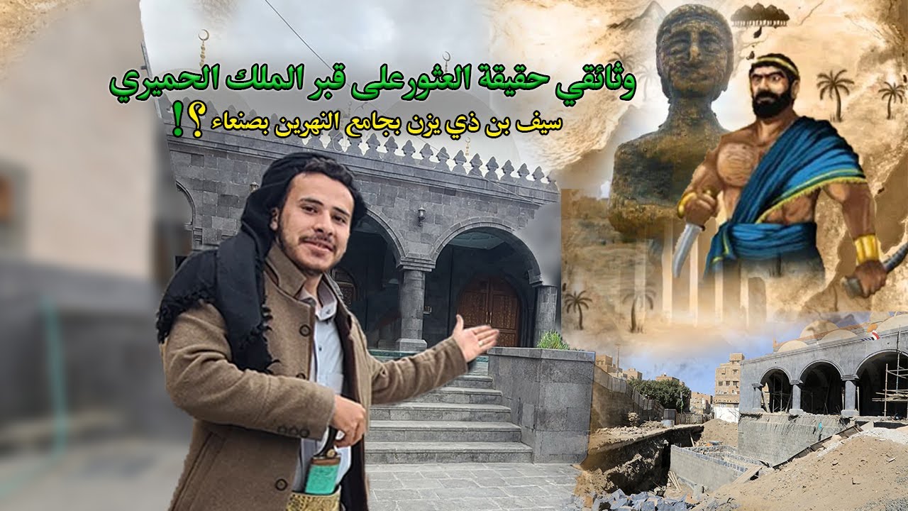 حقيقة العثور على قبر الملك الحميري !؟ سيف بن ذي يزن بجامع النهرين بصنعاء - وثائقي