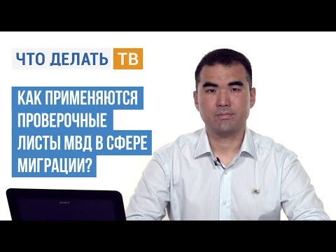 Как применяются проверочные листы МВД в сфере миграции?