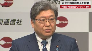 【速報】萩生田前政調会長を聴取 特捜部、政治資金パーティー事件