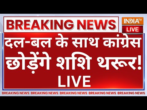 Big Breaking News on Congress LIVE: दल-बल के साथ कांग्रेस छोड़ेंगे Shashi Tharoor! Rahul Gandhi