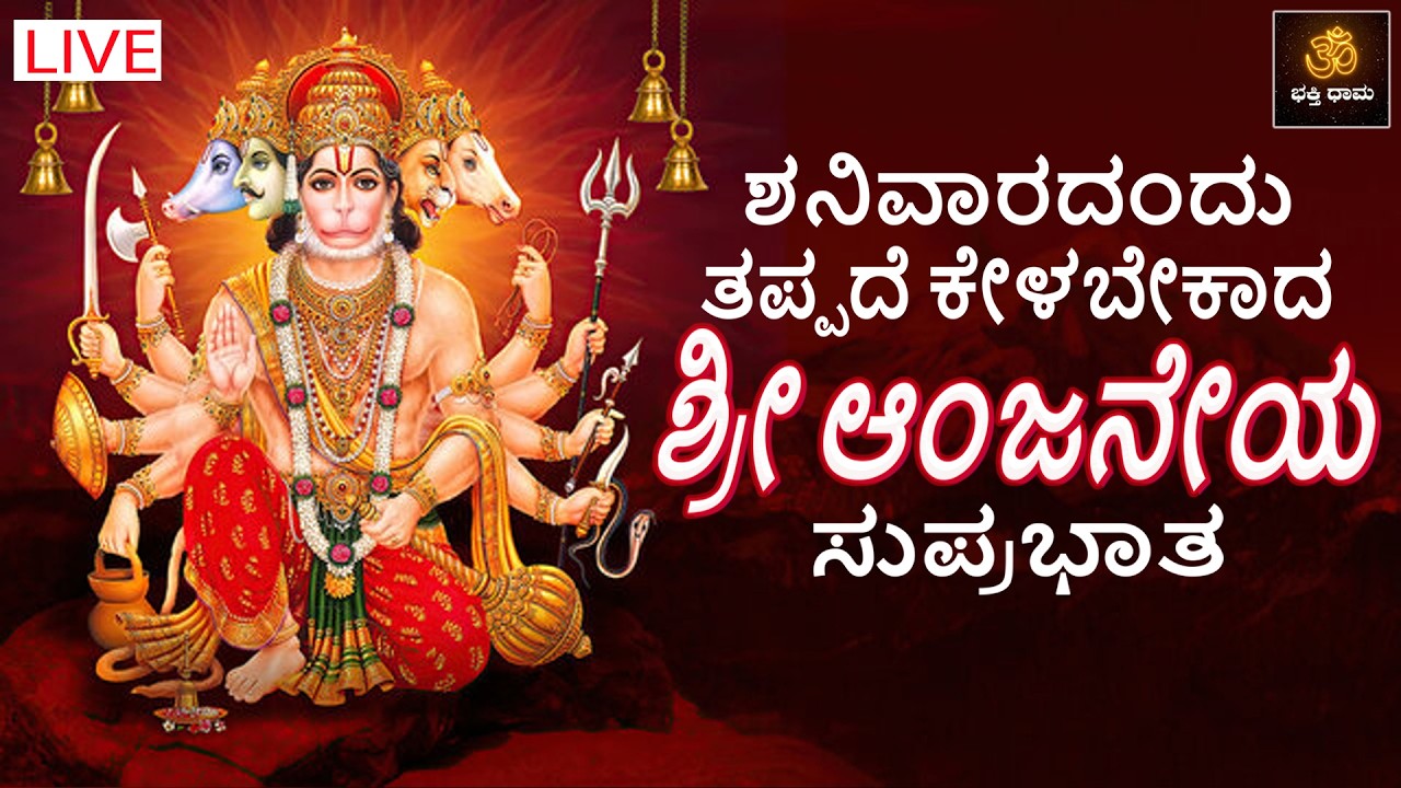 🔴LIVE | ಶನಿವಾರದಂದು ತಪ್ಪದೆ ಕೇಳಬೇಕಾದ ಶ್ರೀ ಆಂಜನೇಯ ಸುಪ್ರಭಾತ | Anjaneya Songs | @BhakthiDhama637