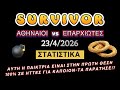 SURVIVOR 23/4/2026 ΣΤΑΤΙΣΤΙΚΑ ΑΥΤΗ Η ΠΑΙΚΤΡΙΑ ΕΙΝΑΙ ΠΡΩΤΗ! 100% ΣΕ ΗΤΤΕΣ ΓΙΑ ΚΑΠΟΙΟΝ! ΤΑ ΠΑΡΑΤΗΣΕ!?