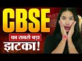 CBSE Class 10 Big Update 2025-26 | Passing Criteria Changed For Board Exams