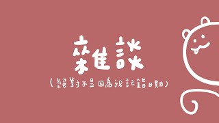【雜談】來聊天，這頻道少有的雜談來了｜煌Kirali