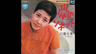 川奈ミキ 「夢のソネット」 1968