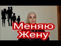 Мужик в юбке/Матрона.Меняю Жену.  Веселый Кут – Демидовка. Обмен женами 15 сезон 8 выпуск.Обзор.