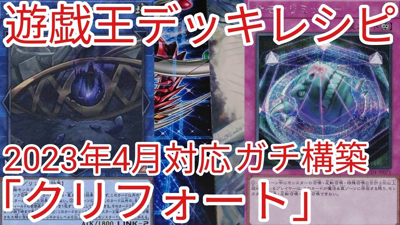 遊戯王 デッキレシピ】2023年4月対応「クリフォート」ガチ構築 - YouTube