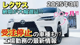 【レクサス】納期が長期化する車種があります‼︎ 納車待ちオーナー様は必ずみてください‼︎ 工場勤務の最新情報