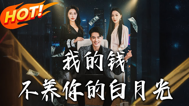《我的錢，不養妳的白月光》第1~80集【高清完结合集】丨#穿越 #修仙 #搞笑 #逆袭 #玄幻 #drama #短剧 #重生 #短劇 #都市 #爱情 #盛世短剧