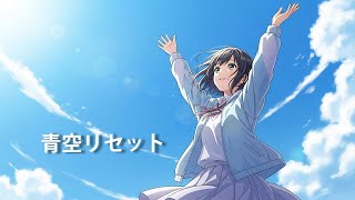 青空リセット|AIアニメMV – 頑張れない日も、空が優しくリセットしてくれる