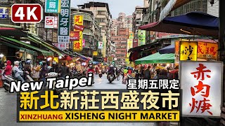 New Taipei／新北新莊西盛夜市Xinzhuang Xisheng Night ... 