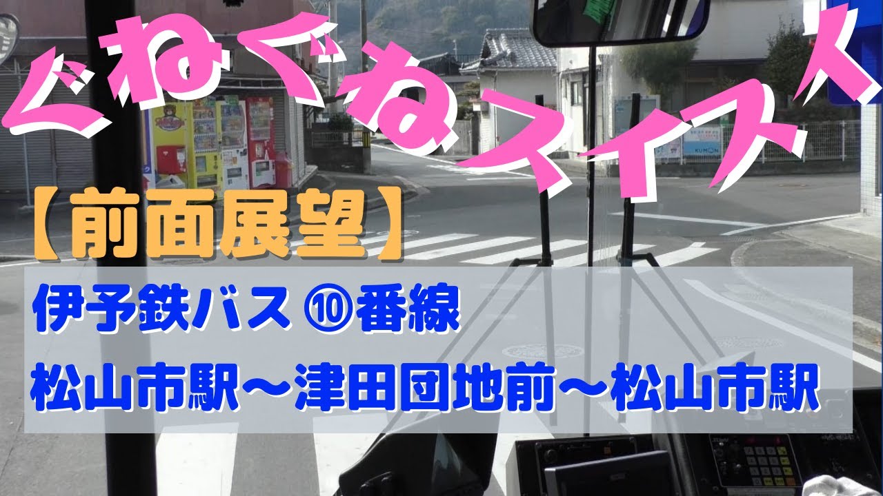 【前面展望】住宅街をぐねぐねスイスイ♪　伊予鉄バス⑩番線 松山市駅～津田団地前