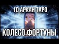 КОЛЕСО ФОРТУНЫ карта таро, 10 старший аркан. Инициация в архетип таро Колесо Фортуны.