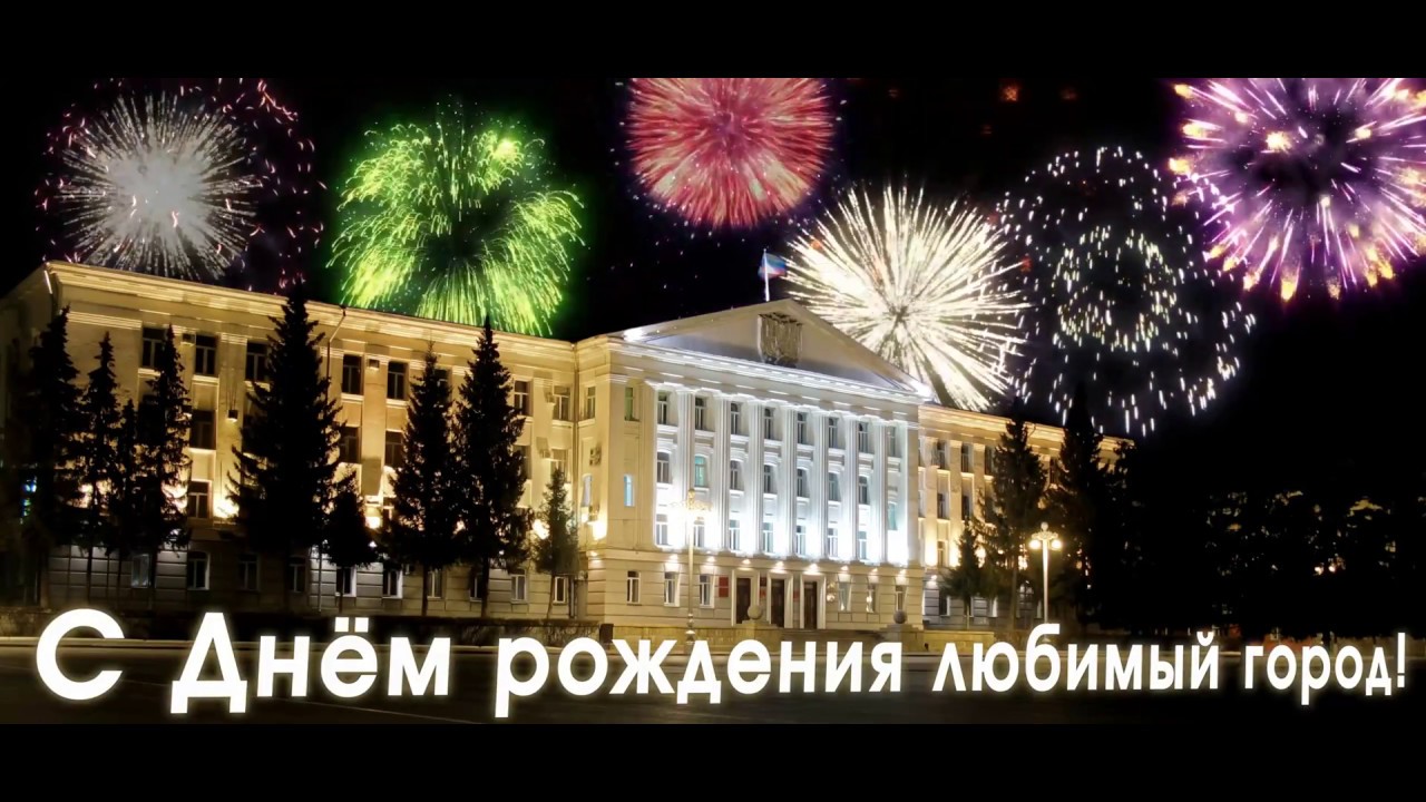 Видео Поздравление Городу