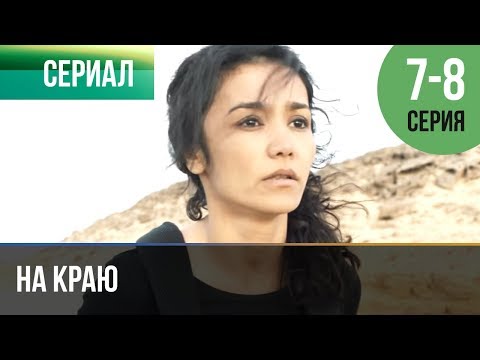 ▶️ На краю 7 серия, 8 серия | Премьера / 2019 / Остросюжетная драма