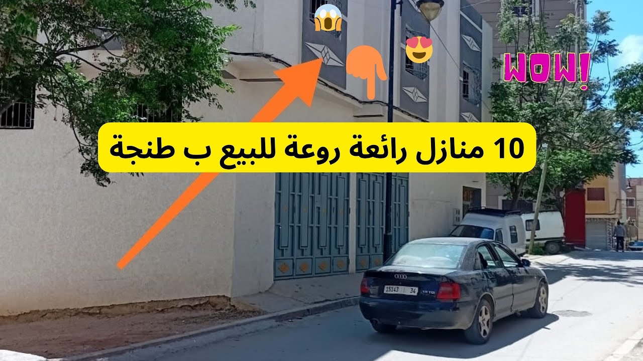 عاجل جدا : 10 منازل رائعة روعة للبيع ب طنجة