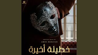 L's Theme (Cello Theme) - Amir Hedayah